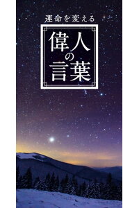 楽天kobo電子書籍ストア 運命を変える 偉人の言葉 リベラル社 楽天kobo電子書籍ストア 運命を変える 偉人の言葉 リベラル社